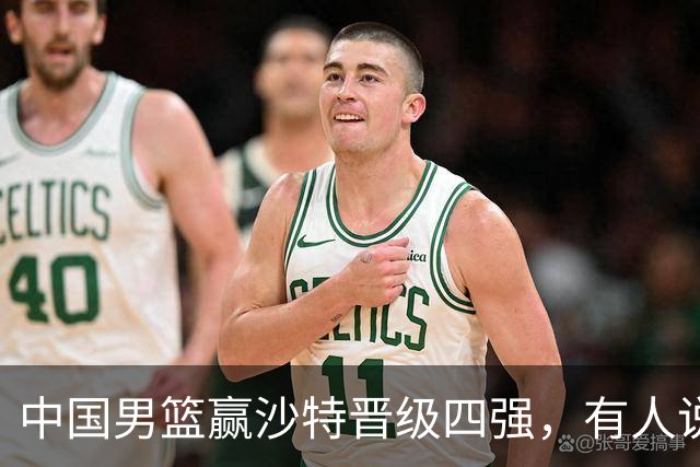 中国男篮赢沙特晋级四强,有人说打得太烂,有人说含金量拉满,你站哪边?
