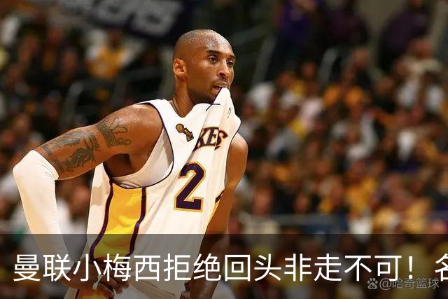 曼联小梅西拒绝回头非走不可！名宿怒斥红魔文化滑坡，负责人已辞职