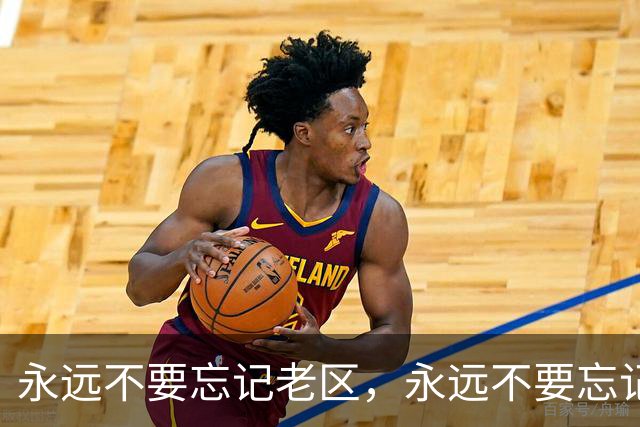 永远不要忘记老区,永远不要忘记老区人民