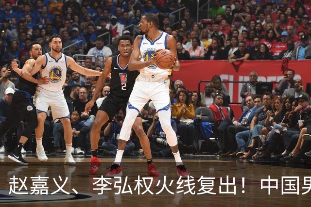 赵嘉义、李弘权火线复出!中国男篮18日18:20死磕日本,这1战输不起