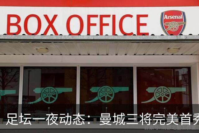 足坛一夜动态：曼城三将完美首秀造5-0惨案，尤文5球大捷走出阴霾