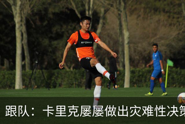 跟队:卡里克屡屡做出灾难性决策,曼联夏窗补强幅度也远远不够